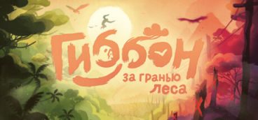 Gibbon Beyond the Trees