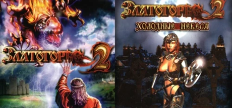 Златогорье 2 + Холодные небеса Златогорье 2 Холодные небеса1