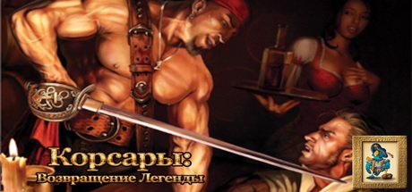 Корсары Возвращение легенды
