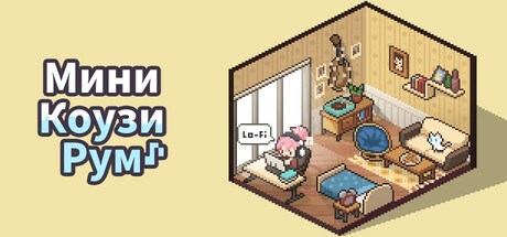 Мини Коузи Рум: Лоу-Фай Mini Cozy Room Lo-Fi