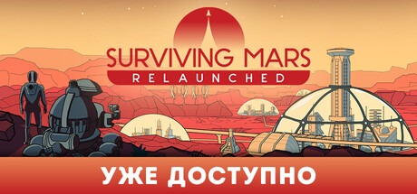 Surviving Mars Relaunched