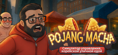 POJANGMACHA : Симулятор управления корейской уличной едой POJANGMACHA
